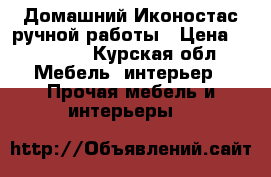 Домашний Иконостас ручной работы › Цена ­ 10 000 - Курская обл. Мебель, интерьер » Прочая мебель и интерьеры   